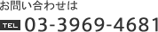 お問い合わせは03-3969-4681