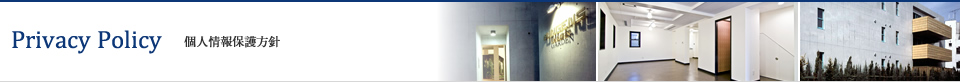 個人情報保護方針