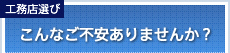 工務店選び こんなご不安ありませんか？